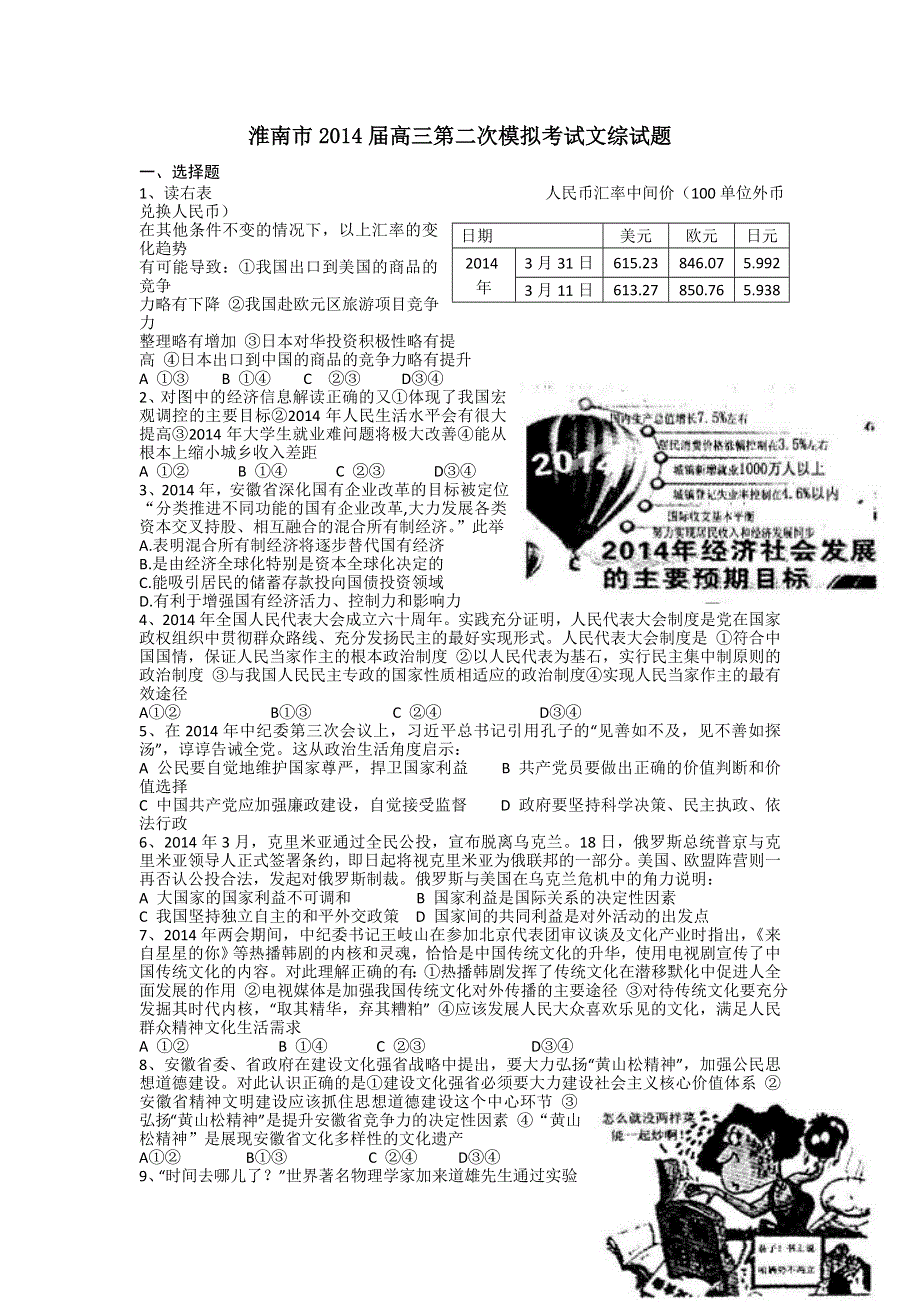 安徽省淮南市2014届高三第二次模拟考试文综试题 WORD版含答案.doc_第1页