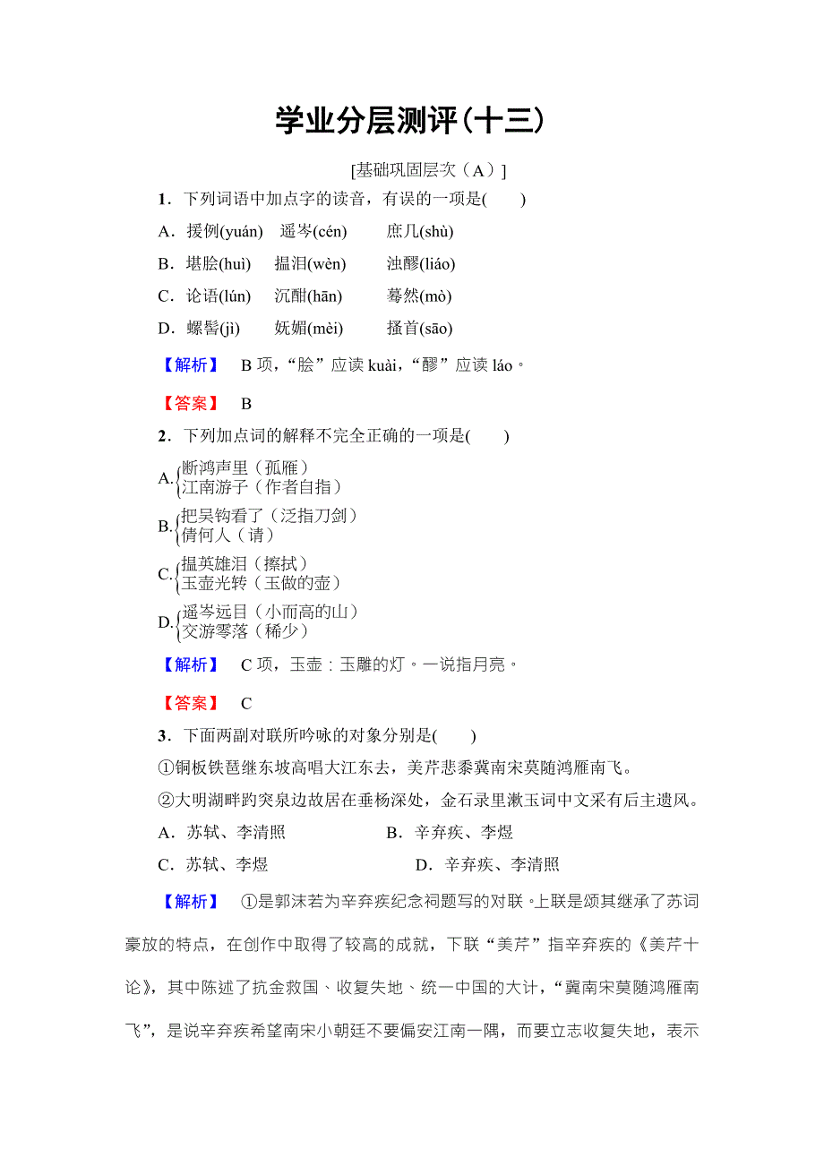 2016-2017学年鲁人版高中语文选修（唐诗宋诗选读）学业分层测评 第4单元 13　辛弃疾词三首 WORD版含解析.doc_第1页