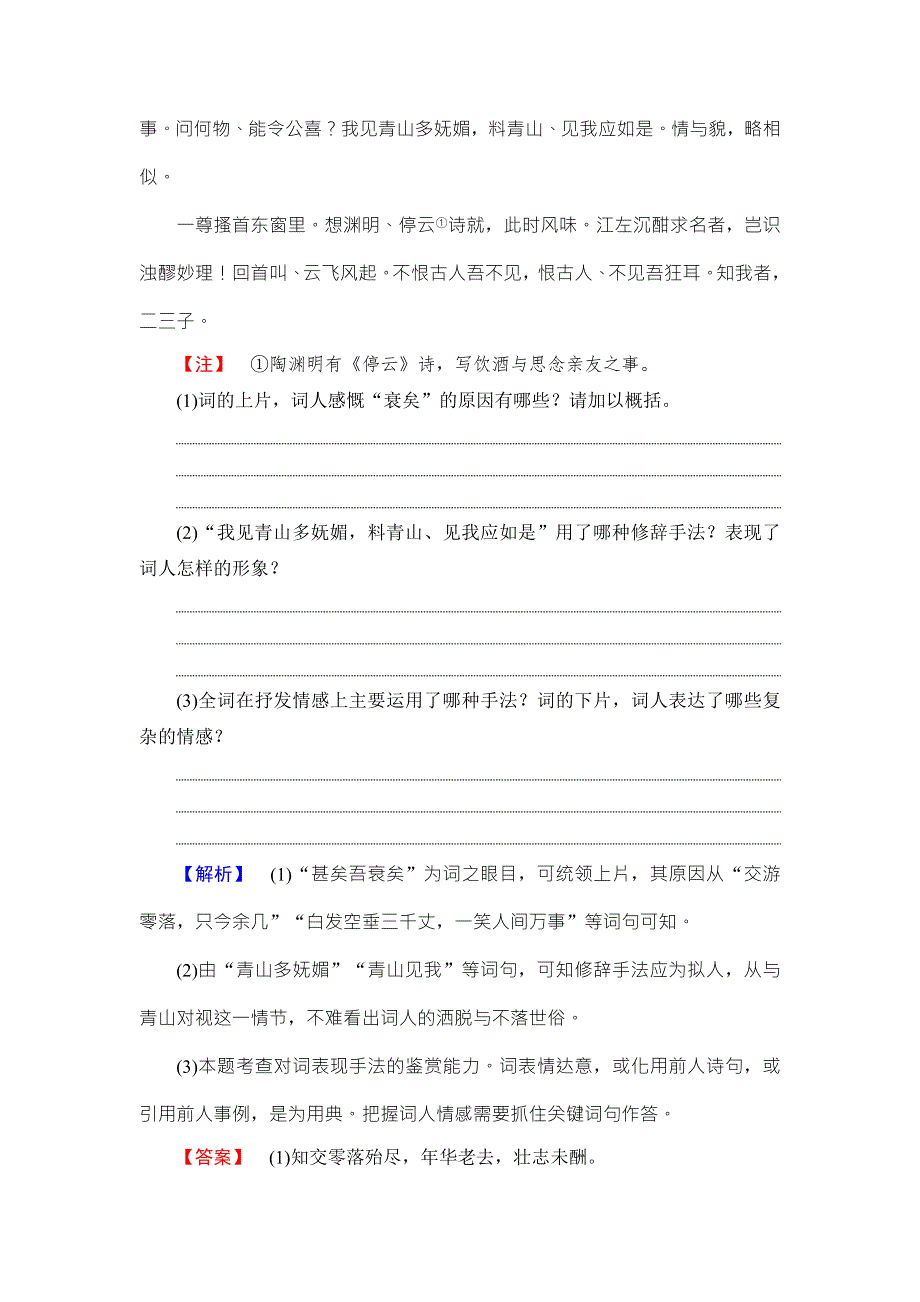 2016-2017学年鲁人版高中语文选修（唐诗宋诗选读）学业分层测评 第4单元 13　辛弃疾词三首 WORD版含解析.doc_第3页