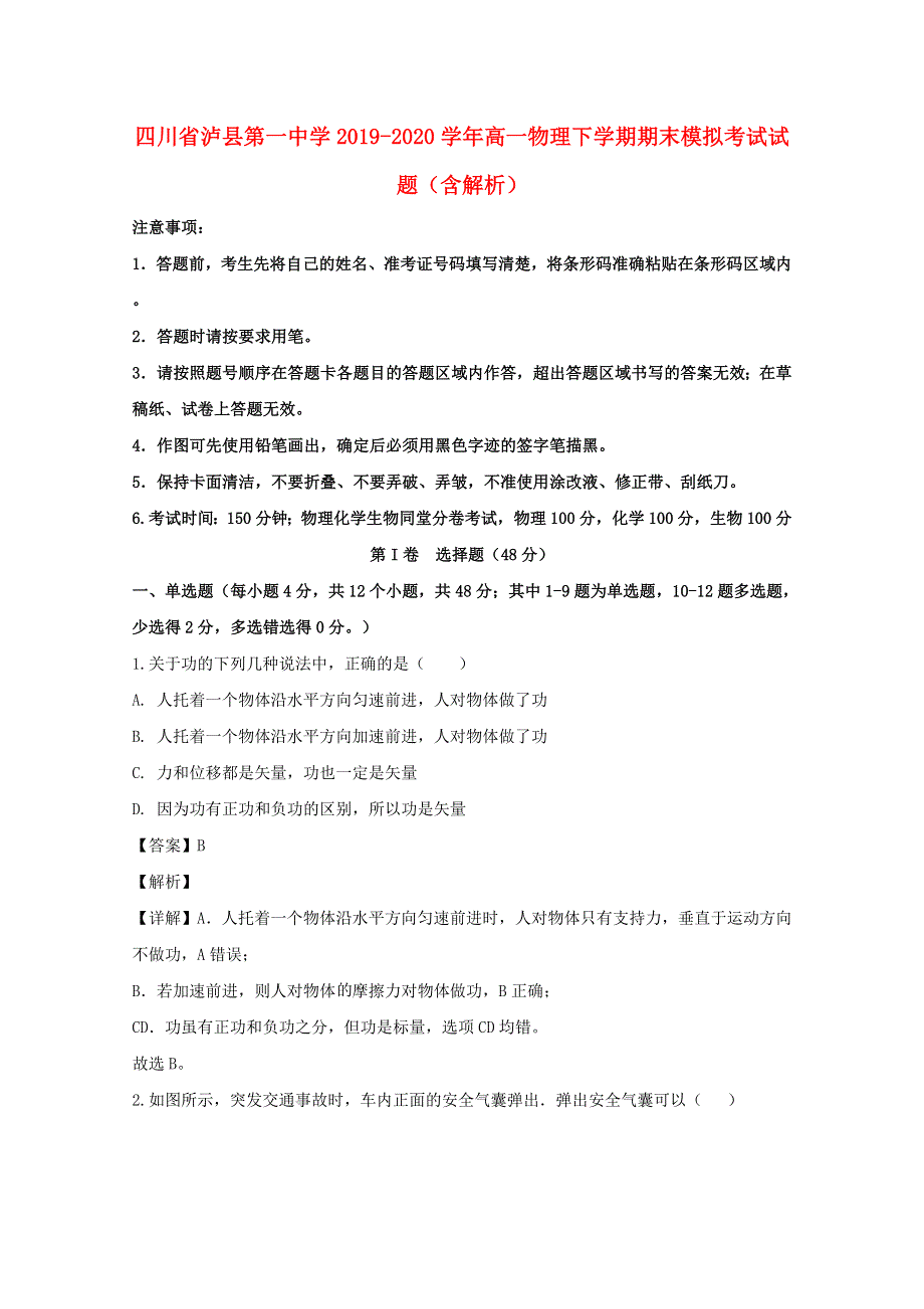 四川省泸县第一中学2019-2020学年高一物理下学期期末模拟考试试题（含解析）.doc_第1页