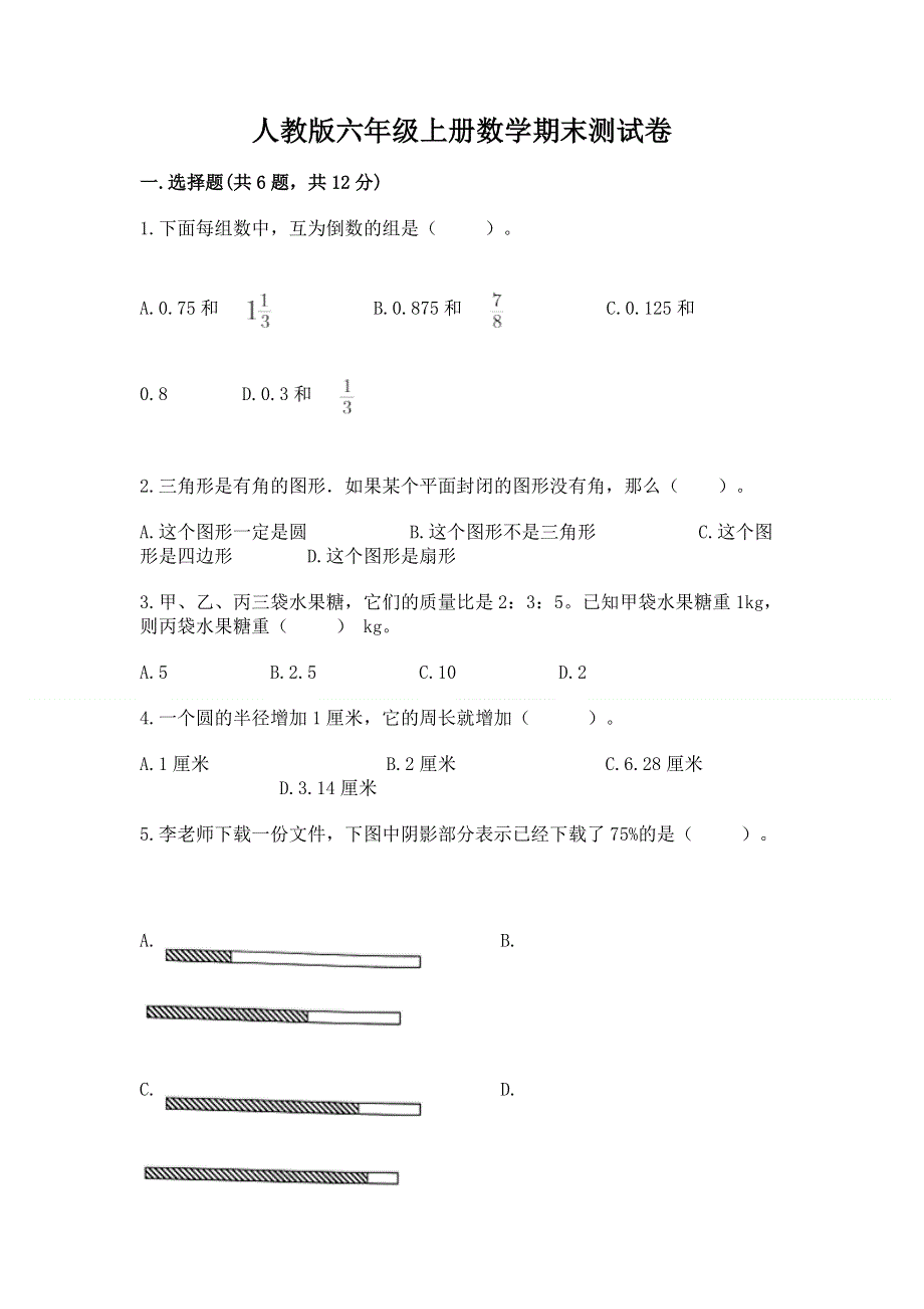 人教版六年级上册数学期末测试卷及答案（名校卷）.docx_第1页