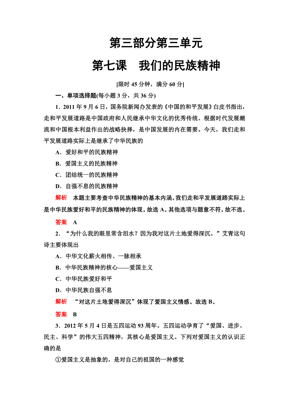 2013年高考政治总复习限时检测 必修3 第7课 我们的民族精神.doc_第1页