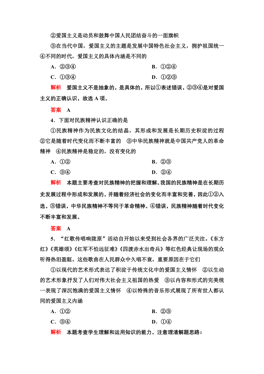 2013年高考政治总复习限时检测 必修3 第7课 我们的民族精神.doc_第2页