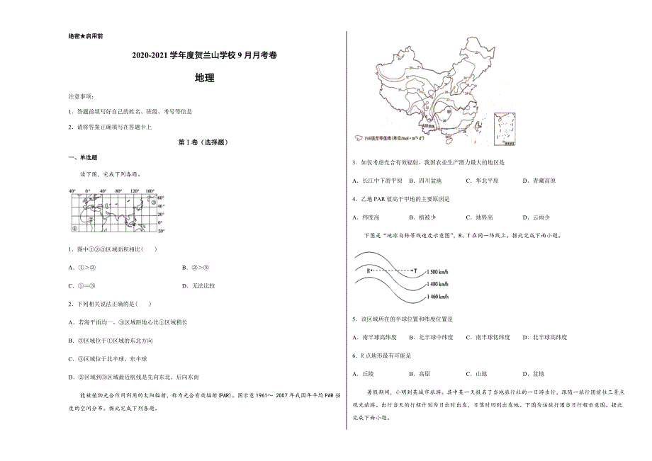 宁夏贺兰山学校2021届高三上学期9月月考地理试题 WORD版含答案.docx_第1页