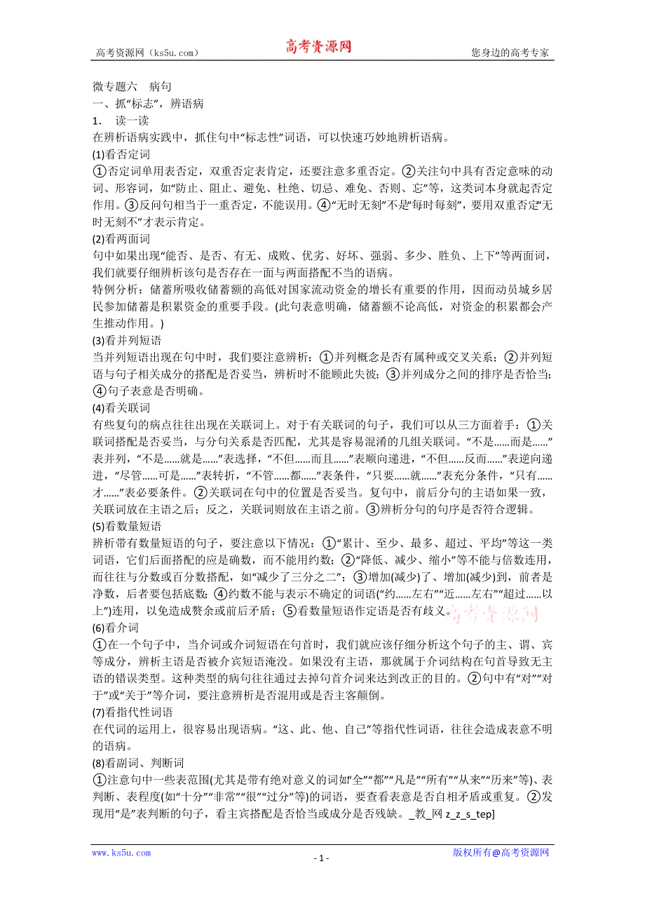 《江西专用》2014高考语文微专题回扣与规范：第1章 微专题6.doc_第1页