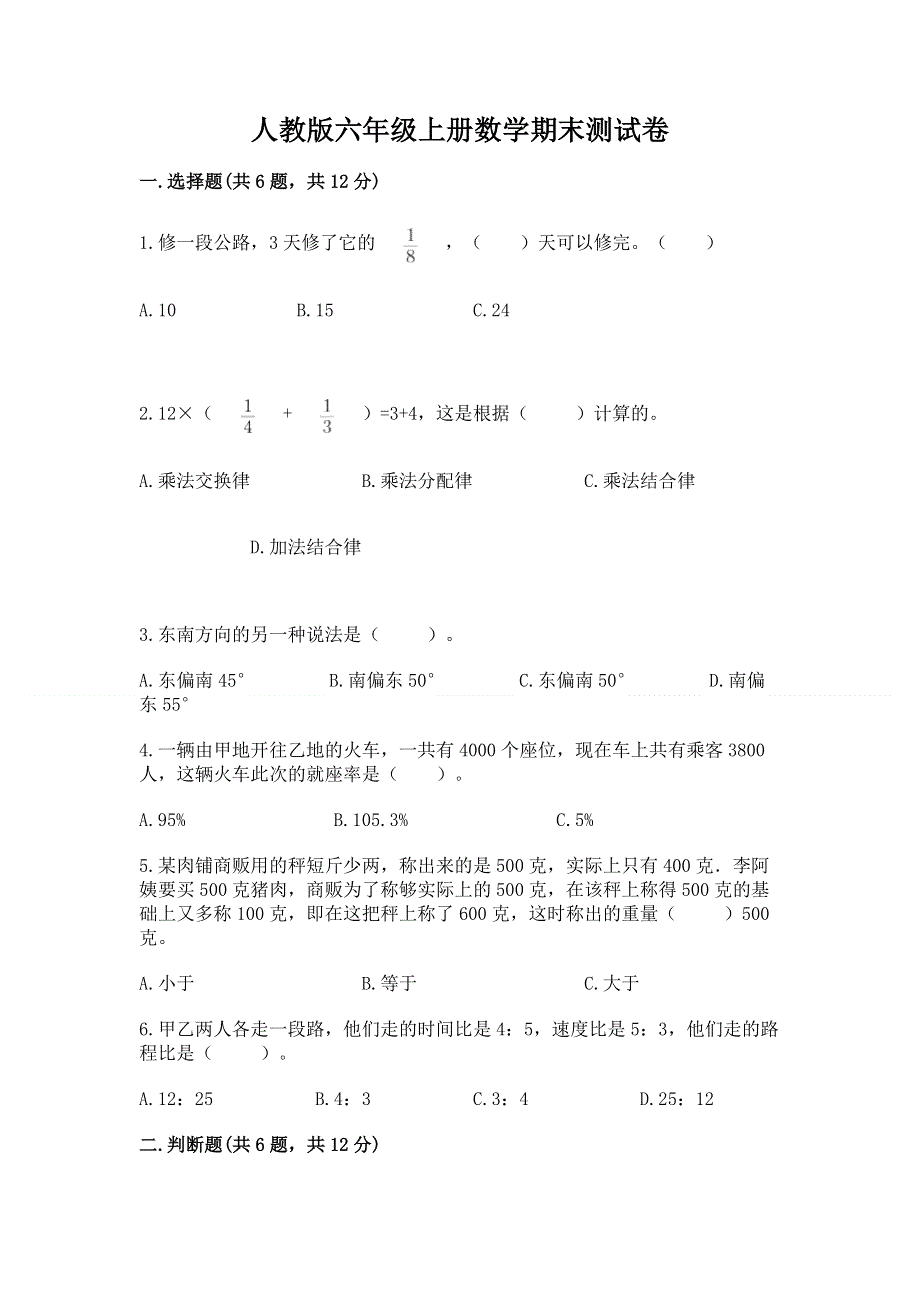 人教版六年级上册数学期末测试卷及答案（全优）.docx_第1页