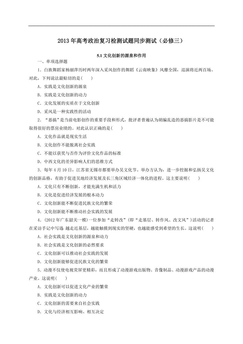 2013年高考政治复习检测试题同步测试（必修三）5.1文化创新的源泉和作用.doc_第1页