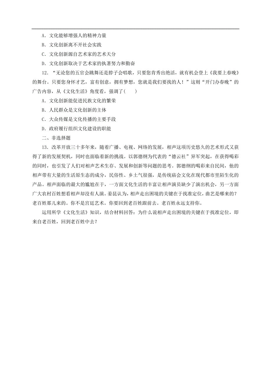 2013年高考政治复习检测试题同步测试（必修三）5.1文化创新的源泉和作用.doc_第3页