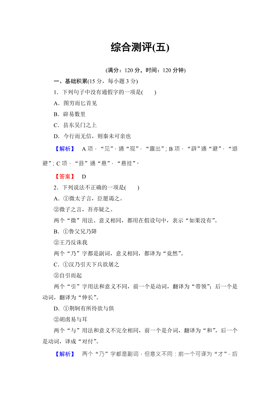 2016-2017学年鲁人版高中语文选修（史记选读）检测：综合测评5 WORD版含解析.doc_第1页