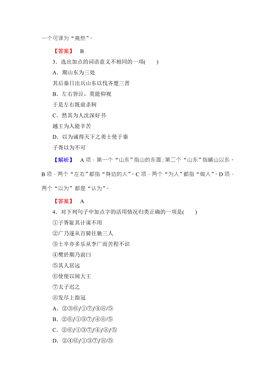 2016-2017学年鲁人版高中语文选修（史记选读）检测：综合测评5 WORD版含解析.doc_第2页