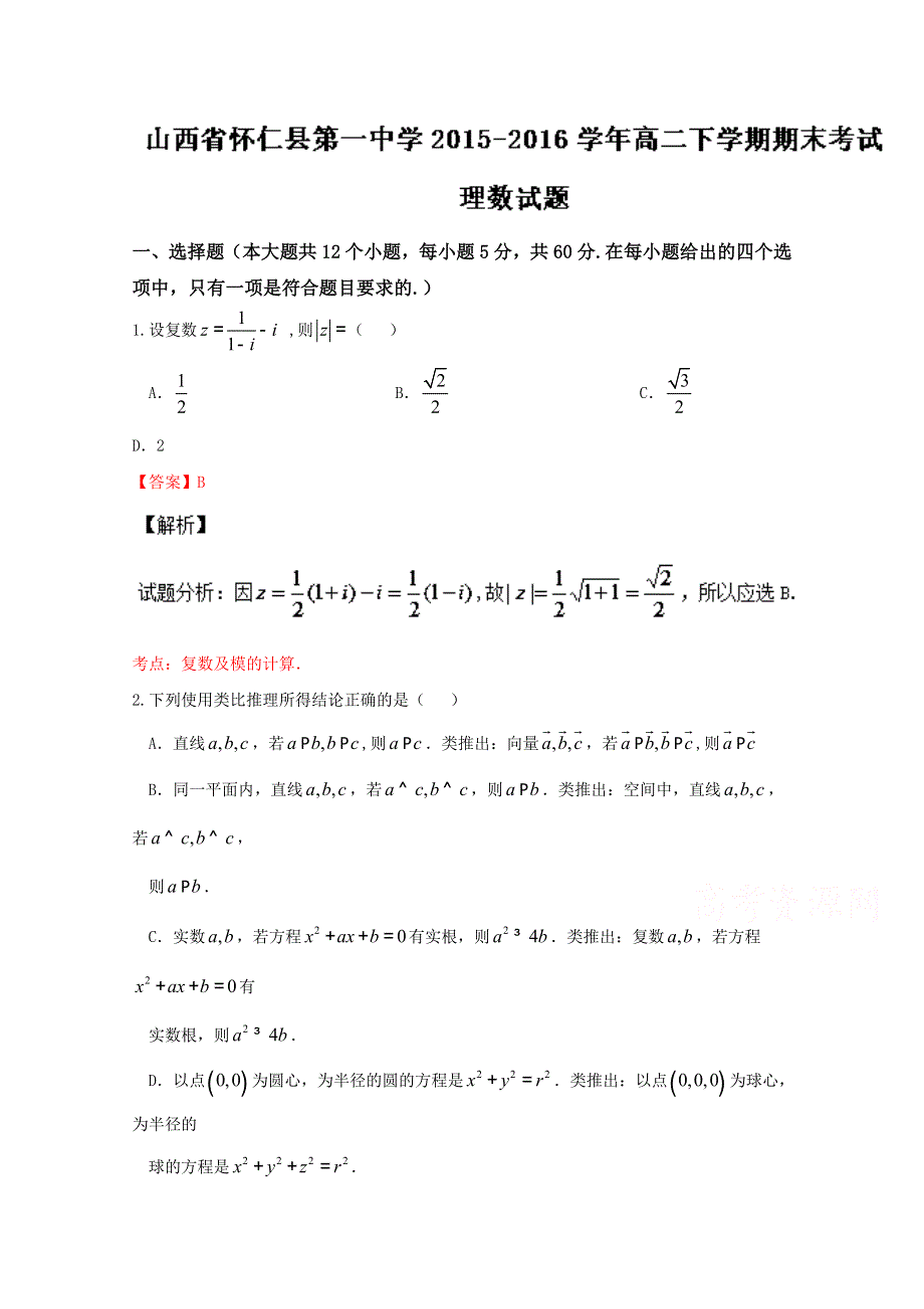 《全国百强校》山西省怀仁县第一中学2015-2016学年高二下学期期末考试理数试题解析（解析版）WORD版含解斩.doc_第1页