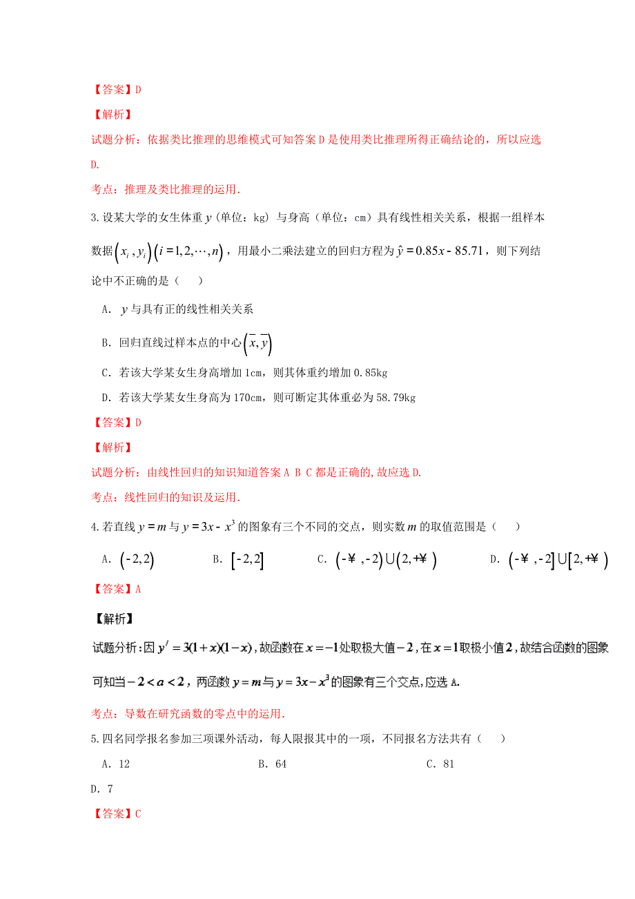 《全国百强校》山西省怀仁县第一中学2015-2016学年高二下学期期末考试理数试题解析（解析版）WORD版含解斩.doc_第2页