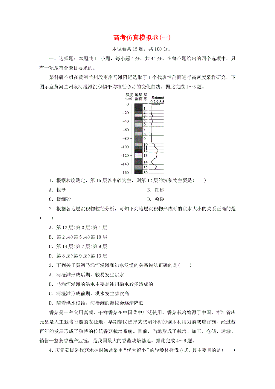 2021届高考地理二轮复习 收官提升模拟卷（一）（含解析）.doc_第1页