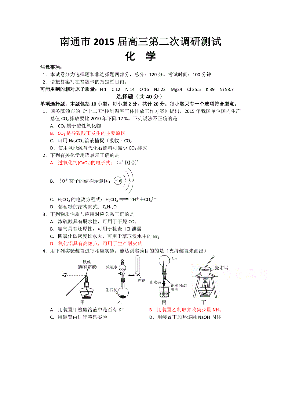 《首发》江苏省南通市2015届高三第二次调研测试 化学 WORD版含答案.doc_第1页