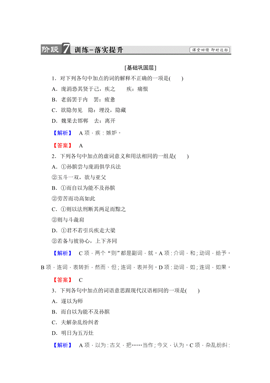 2016-2017学年鲁人版高中语文选修（史记选读）检测：第4单元 7　孙膑训练 落实提升 WORD版含解析.doc_第1页