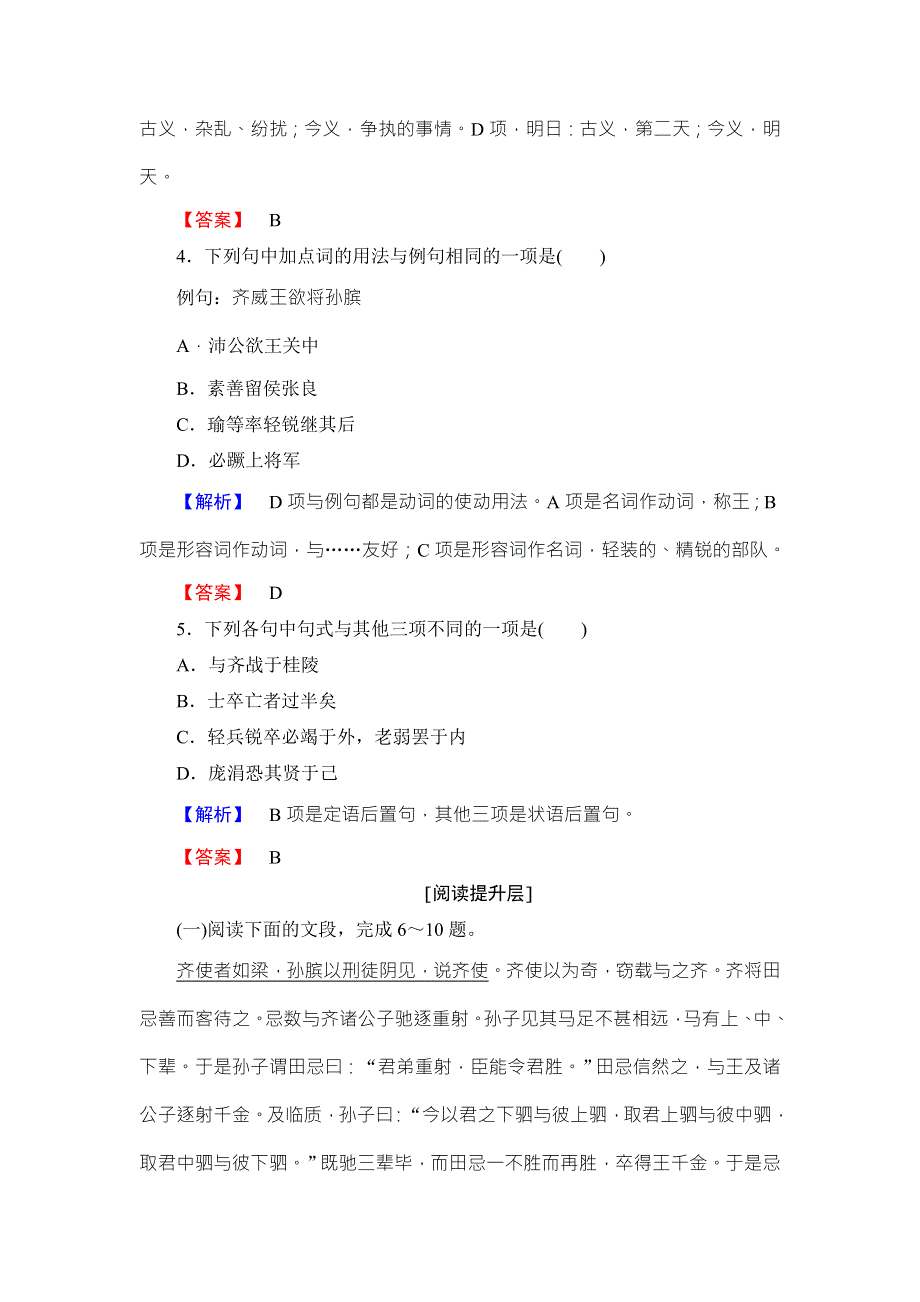 2016-2017学年鲁人版高中语文选修（史记选读）检测：第4单元 7　孙膑训练 落实提升 WORD版含解析.doc_第2页