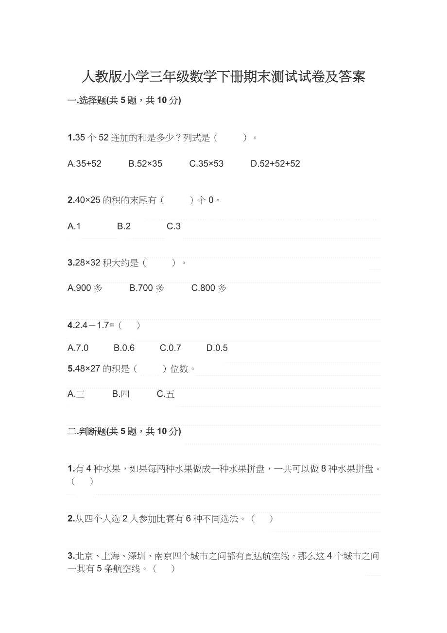 人教版小学三年级数学下册期末测试试卷及答案.docx_第1页