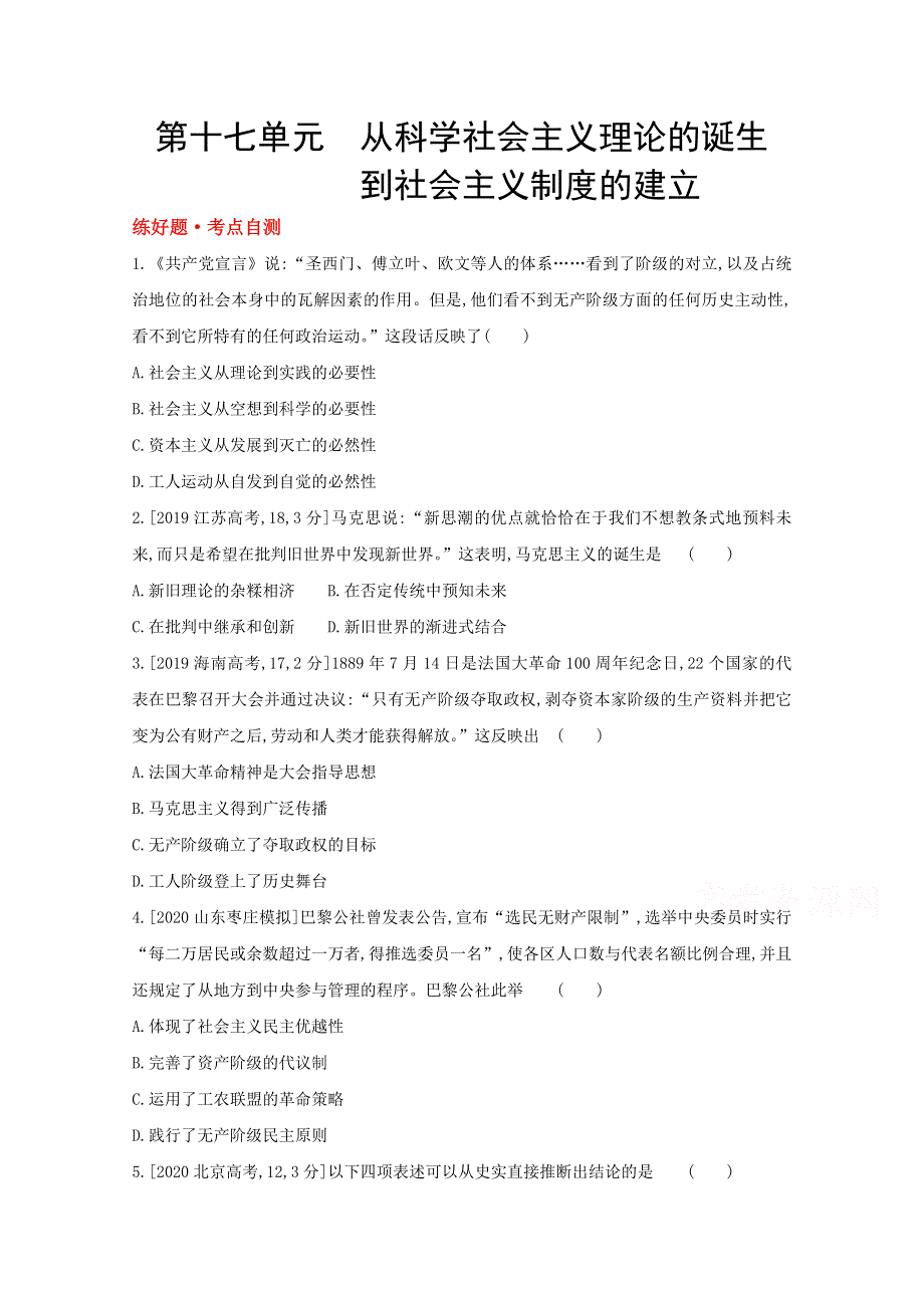 2022届新高考通用版历史一轮复习训练：第十七单元 从科学社会主义理论的诞生到社会主义制度的建立 1 WORD版含解析.doc_第1页