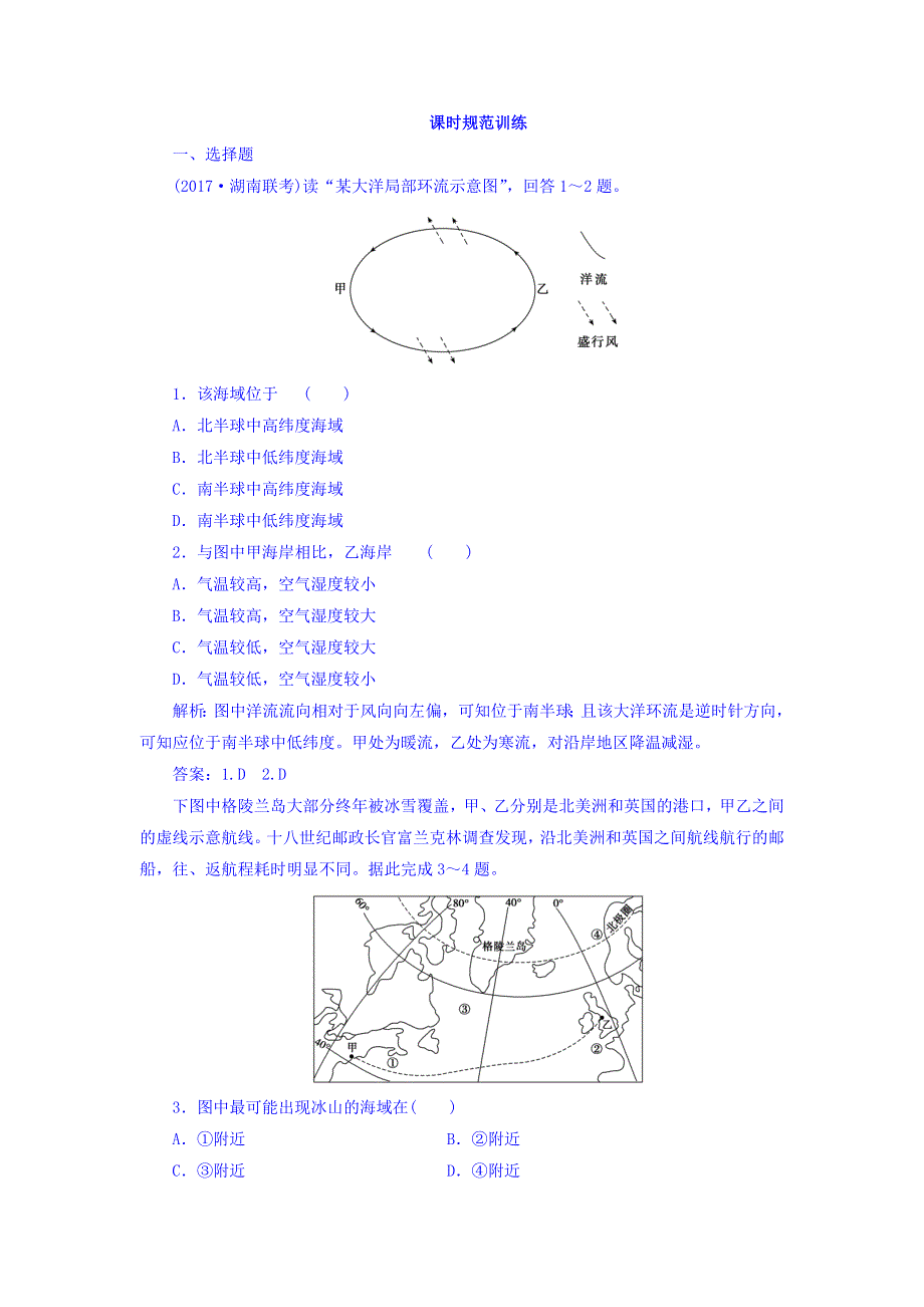 2018高三大一轮复习地理课时规范训练：第1部分-第4单元 地球上的水-第2讲 WORD版含答案.doc_第1页