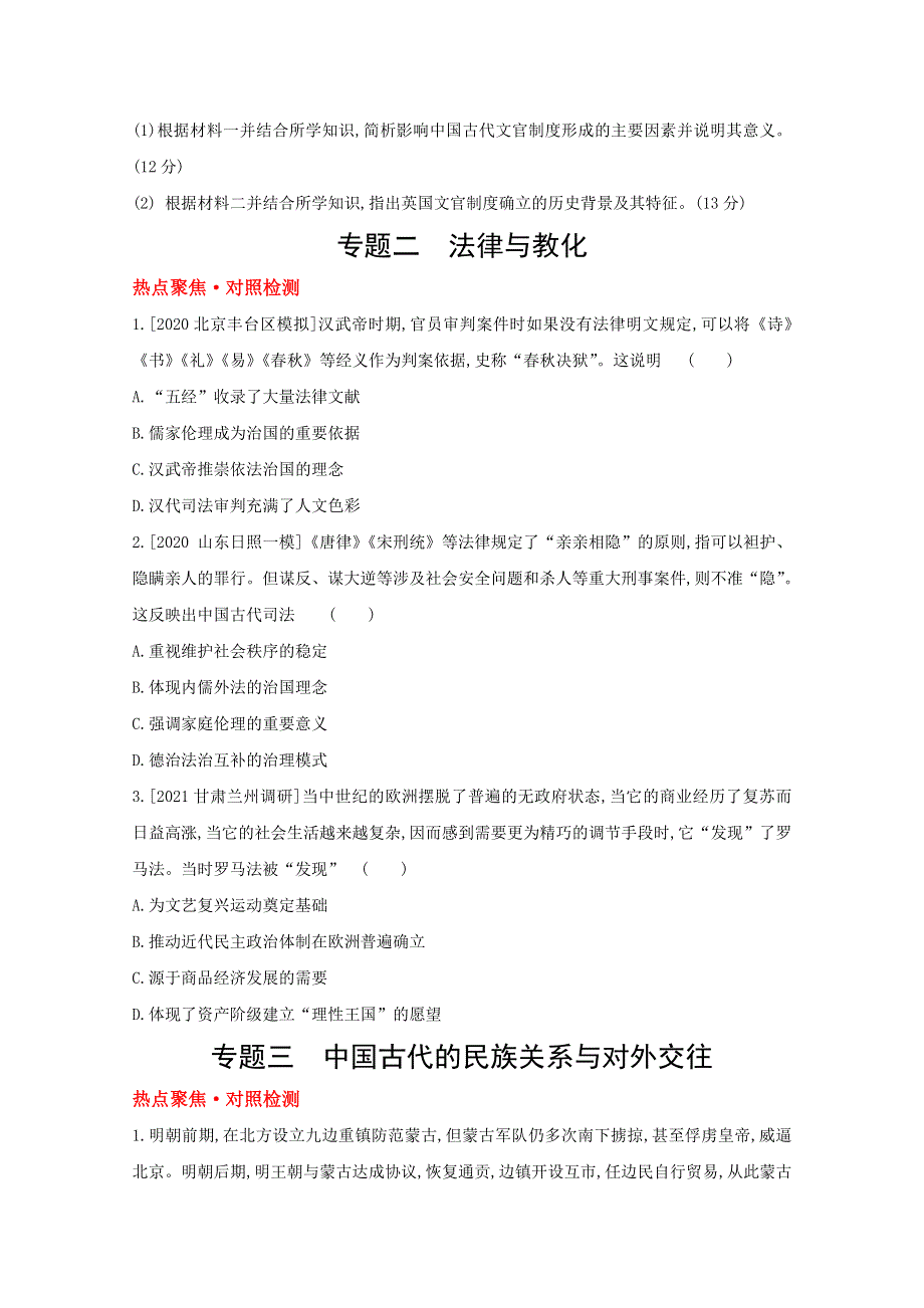 2022届新高考通用版历史一轮复习训练：热点聚焦 完善知识体系 WORD版含解析.doc_第2页