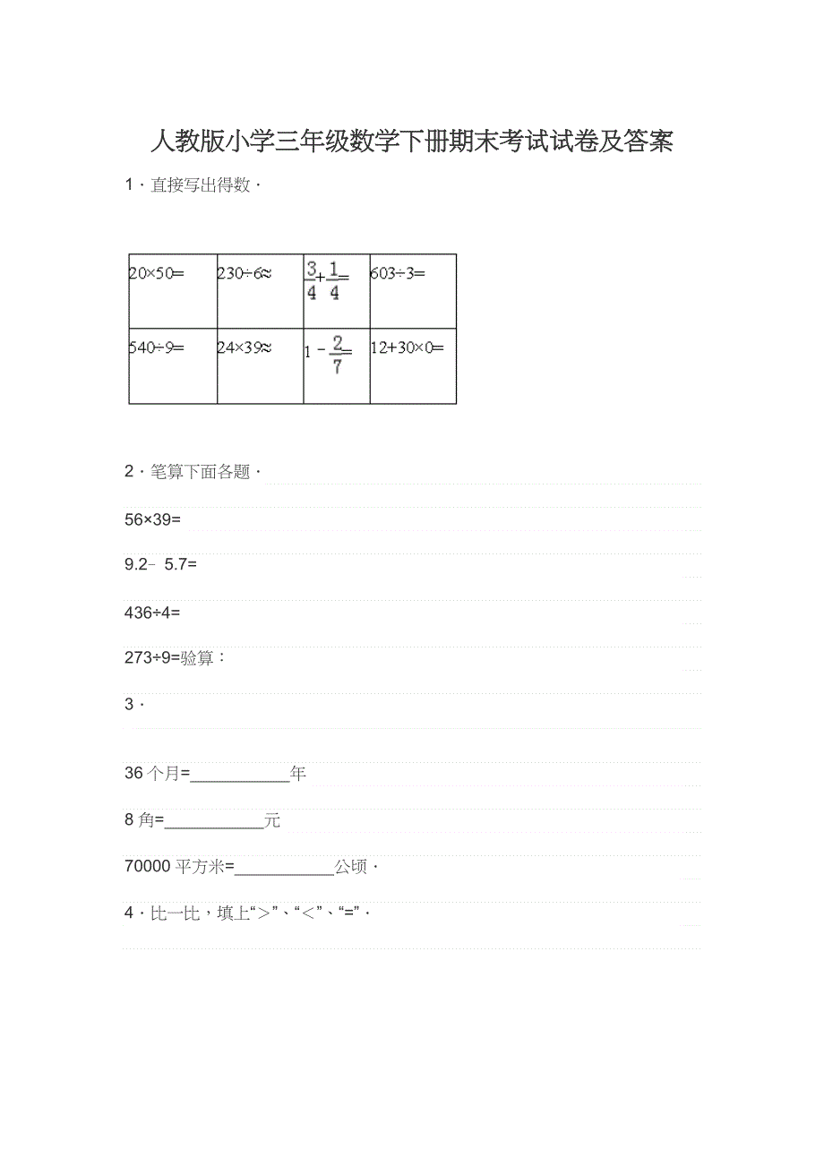 人教版小学三年级数学下册期末考试试卷及答案.docx_第1页