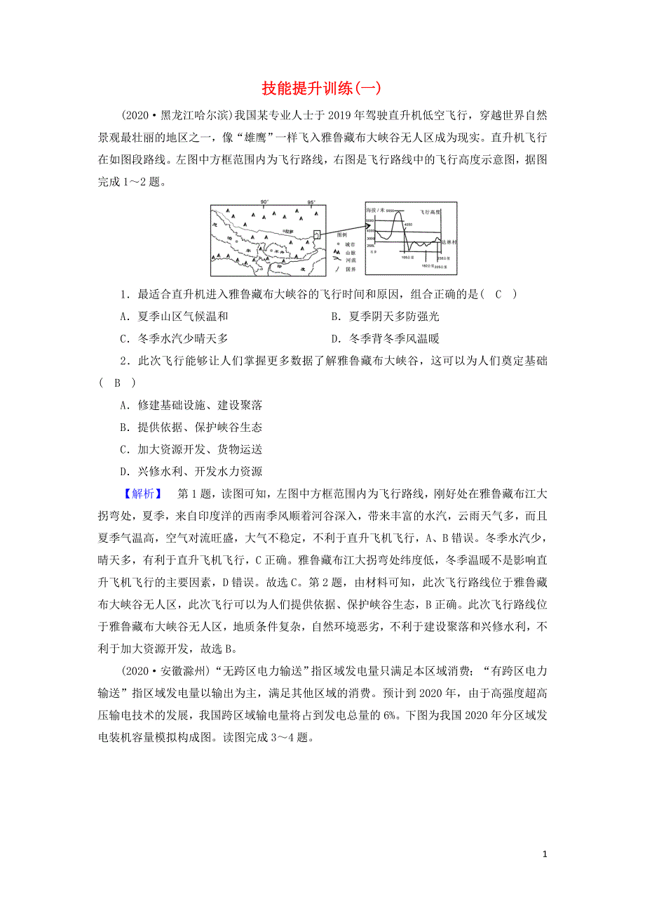 2021届高考地理二轮复习 常见地理图表判读 技能提升训练1（含解析）新人教版.doc_第1页