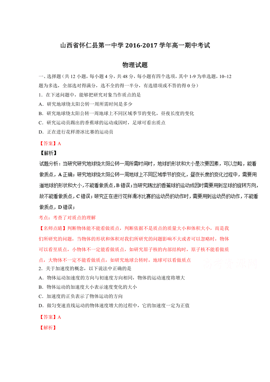 《全国百强校》山西省怀仁县第一中学2016-2017学年高一上学期期中考试物理试题解析（解析版）WORD版含解斩.doc_第1页