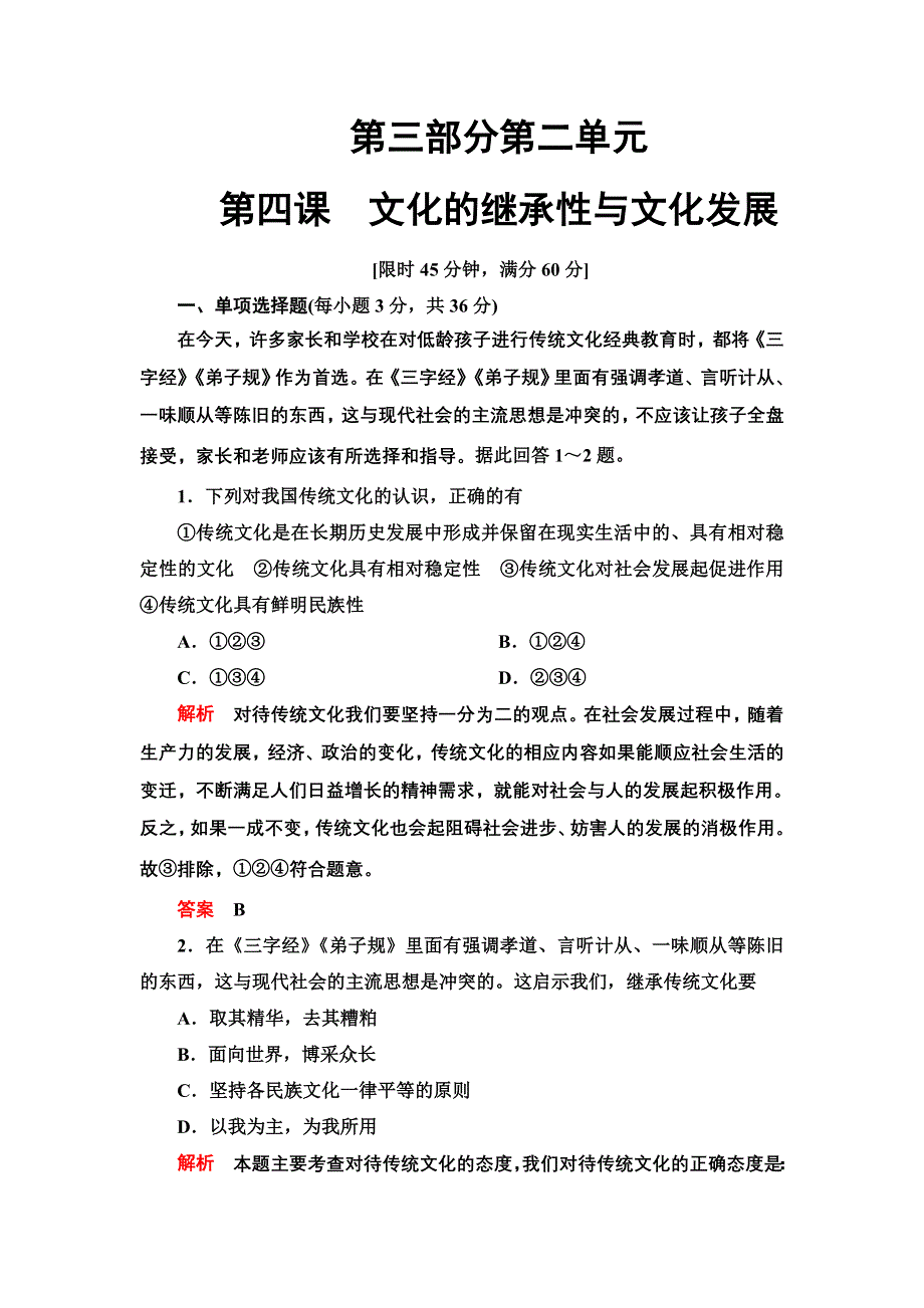 2013年高考政治总复习限时检测 必修3 第4课 文化的继承与文化发展.doc_第1页