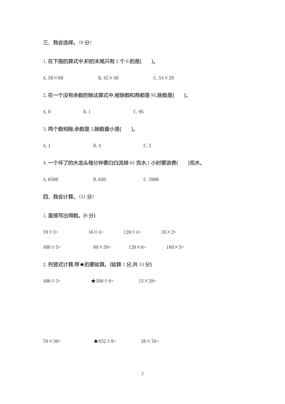 人教版小学三年级数学下册期中测试卷2.docx_第2页