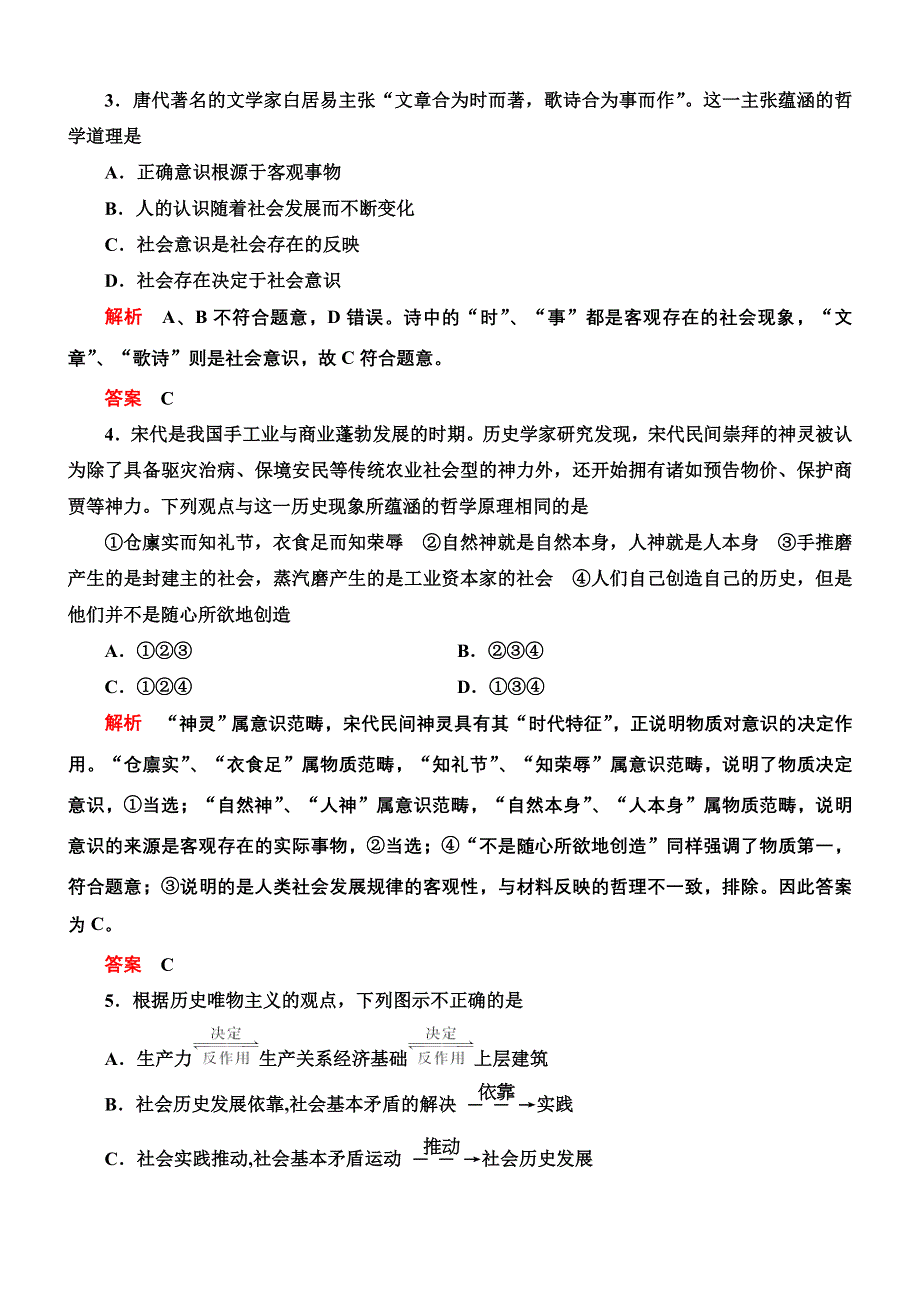 2013年高考政治总复习限时检测 必修4 第11课 寻觅社会的真谛.doc_第2页