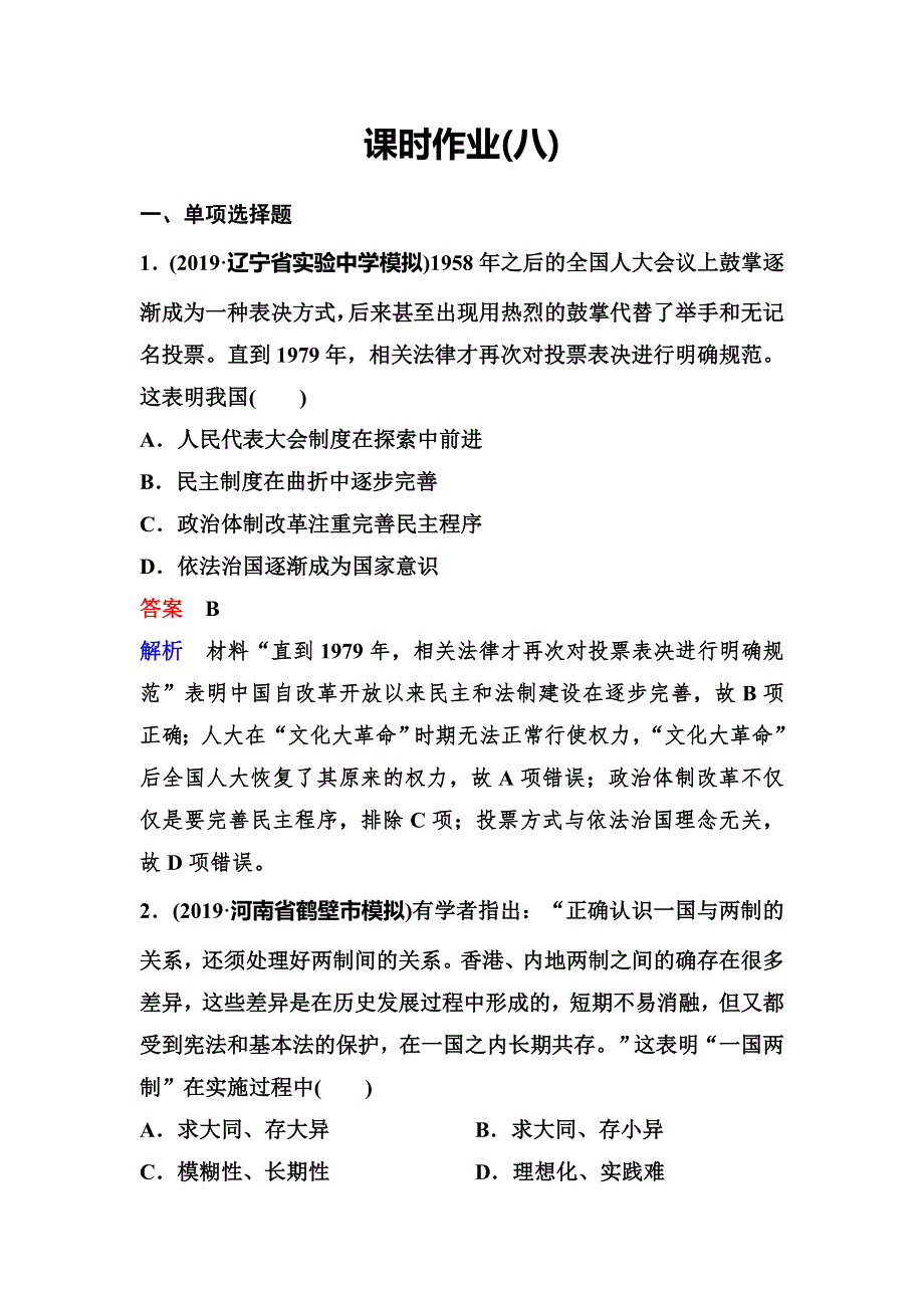 2020新课标高考历史二轮总复习作业：第三单元 现代中国的道路探索和文明演进历程 作业8 WORD版含解析.doc_第1页