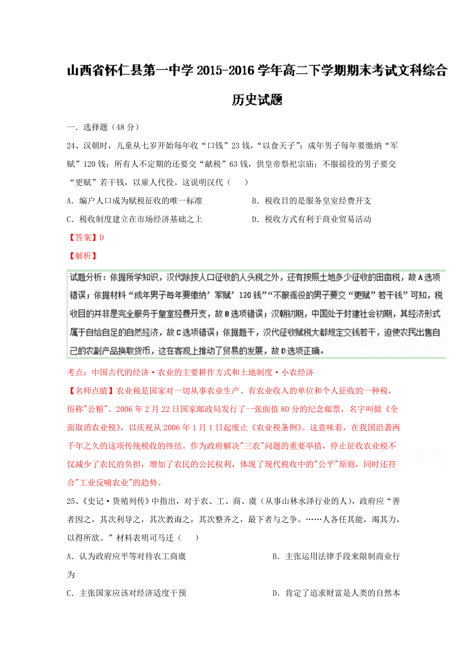 《全国百强校》山西省怀仁县第一中学2015-2016学年高二下学期期末考试文综历史试题解析（解析版）WORD版含解斩.doc_第1页