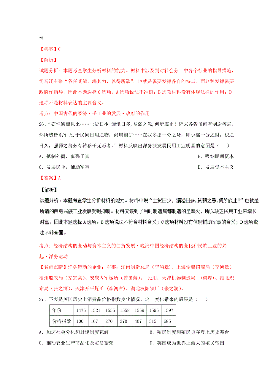 《全国百强校》山西省怀仁县第一中学2015-2016学年高二下学期期末考试文综历史试题解析（解析版）WORD版含解斩.doc_第2页