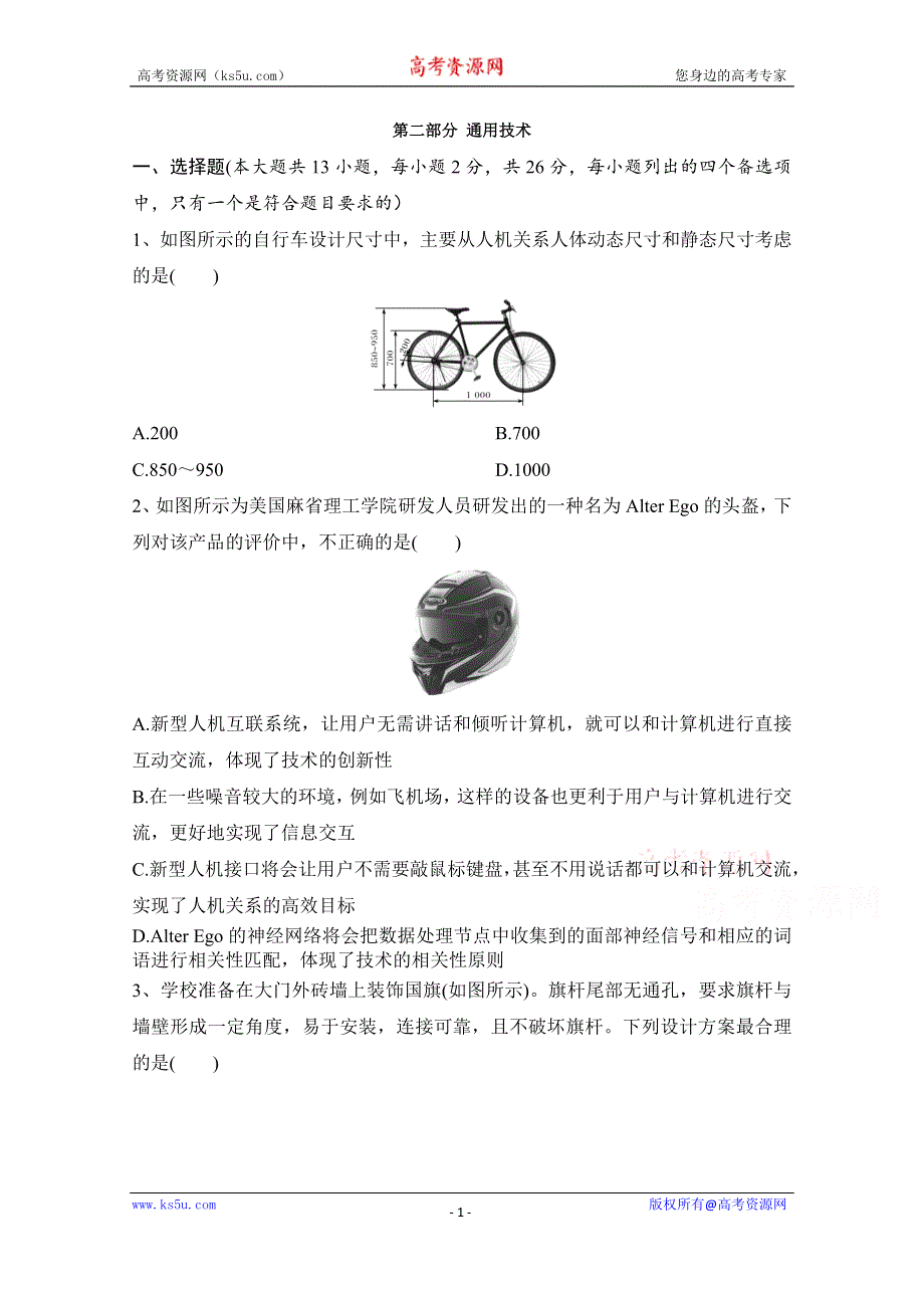 《发布》浙江省绍兴市诸暨中学2020-2021学年高二下学期4月期中考试通用技术试题 WORD版含答案.doc_第1页