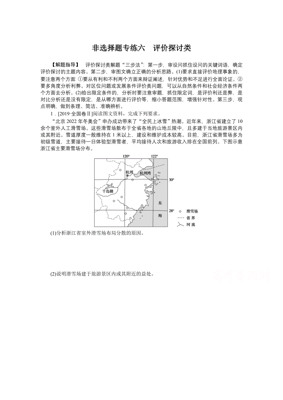 2021届高考地理二轮专题闯关导练（统考版）：非选择题专练六　评价探讨类 WORD版含解析.doc_第1页