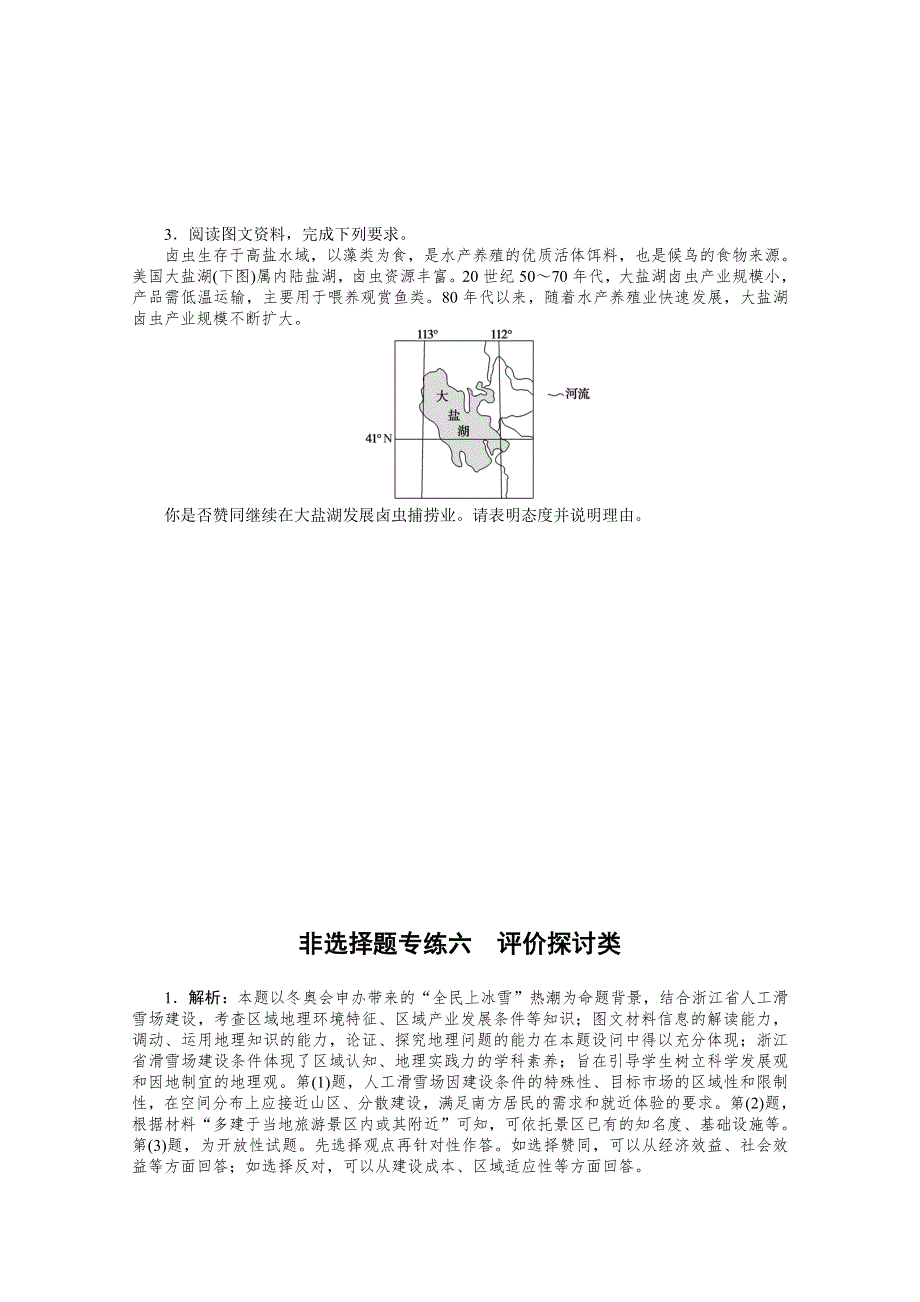 2021届高考地理二轮专题闯关导练（统考版）：非选择题专练六　评价探讨类 WORD版含解析.doc_第3页