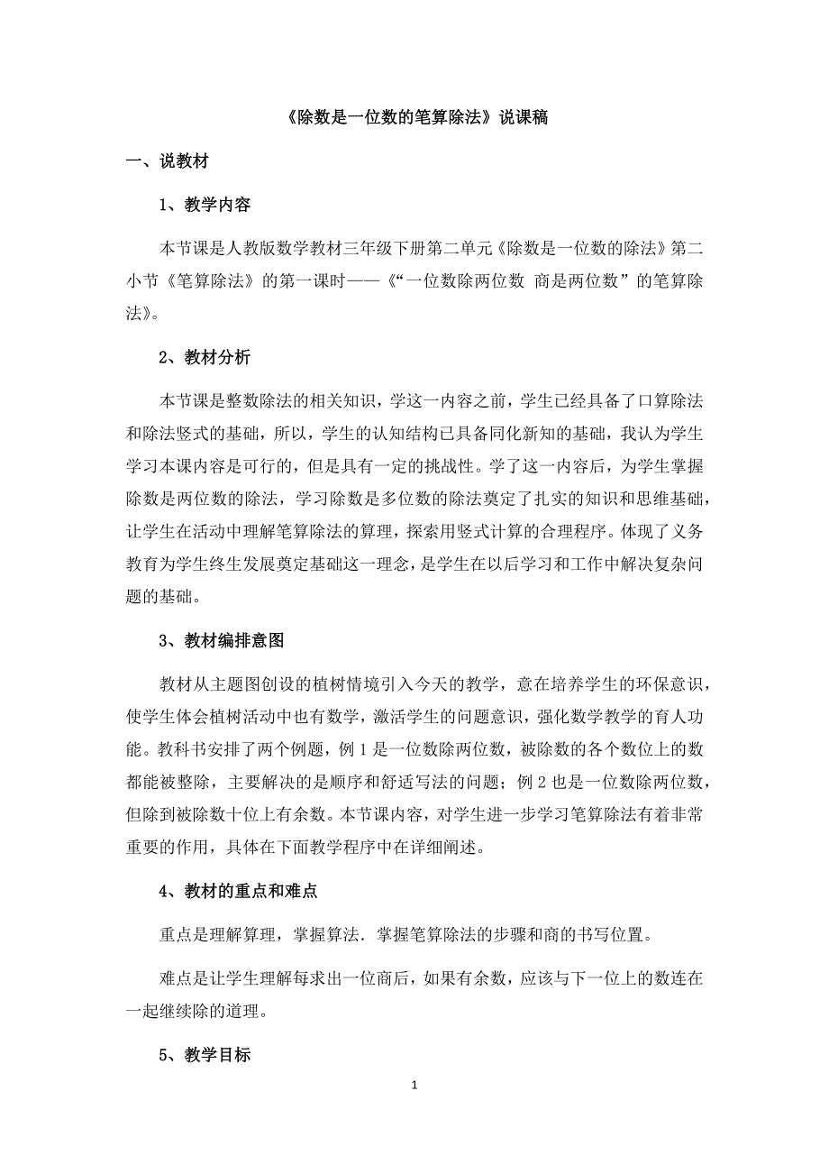 人教版小学三年级数学下册：2.2《除数是一位数的笔算除法》说课稿.docx_第1页