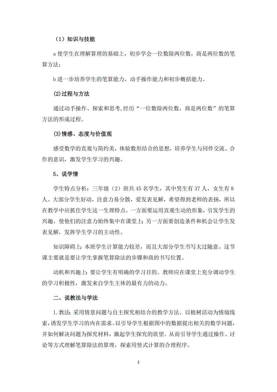 人教版小学三年级数学下册：2.2《除数是一位数的笔算除法》说课稿.docx_第2页