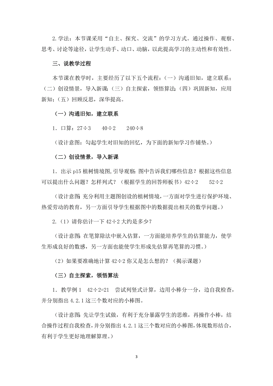 人教版小学三年级数学下册：2.2《除数是一位数的笔算除法》说课稿.docx_第3页