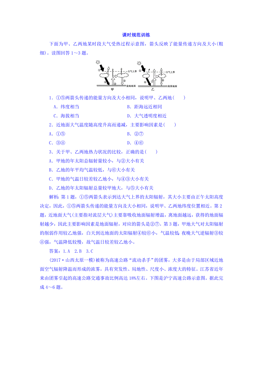 2018高三大一轮复习地理课时规范训练：第1部分-第3单元 地球上的大气-第1讲 WORD版含答案.doc_第1页