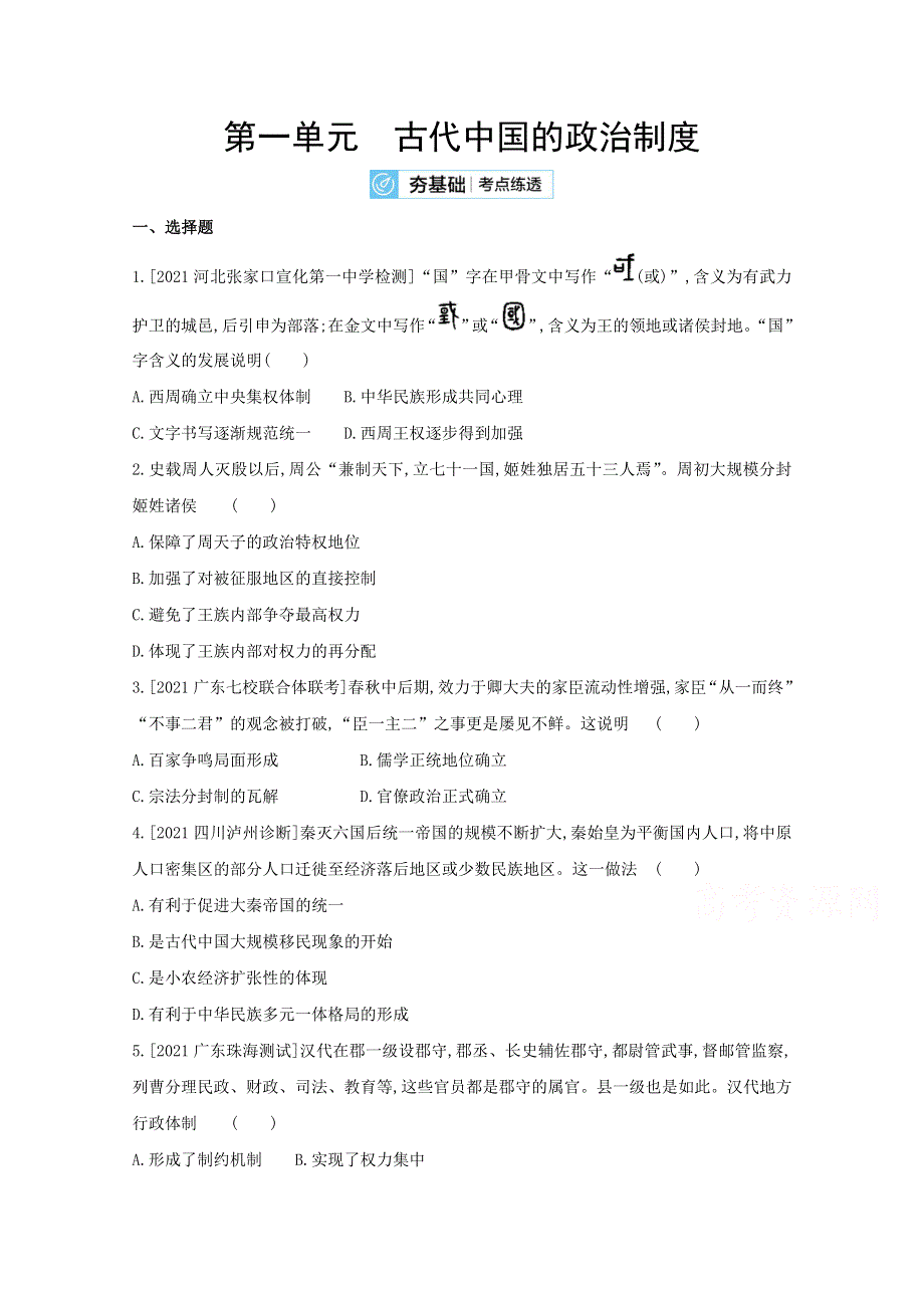 2022届新高考通用版历史一轮复习训练：第一单元 古代中国的政治制度 WORD版含解析.doc_第1页