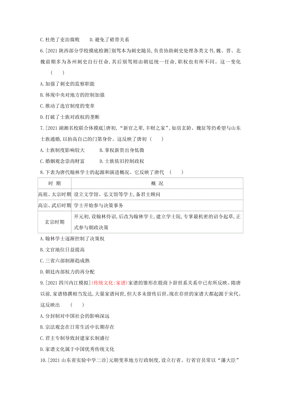 2022届新高考通用版历史一轮复习训练：第一单元 古代中国的政治制度 WORD版含解析.doc_第2页