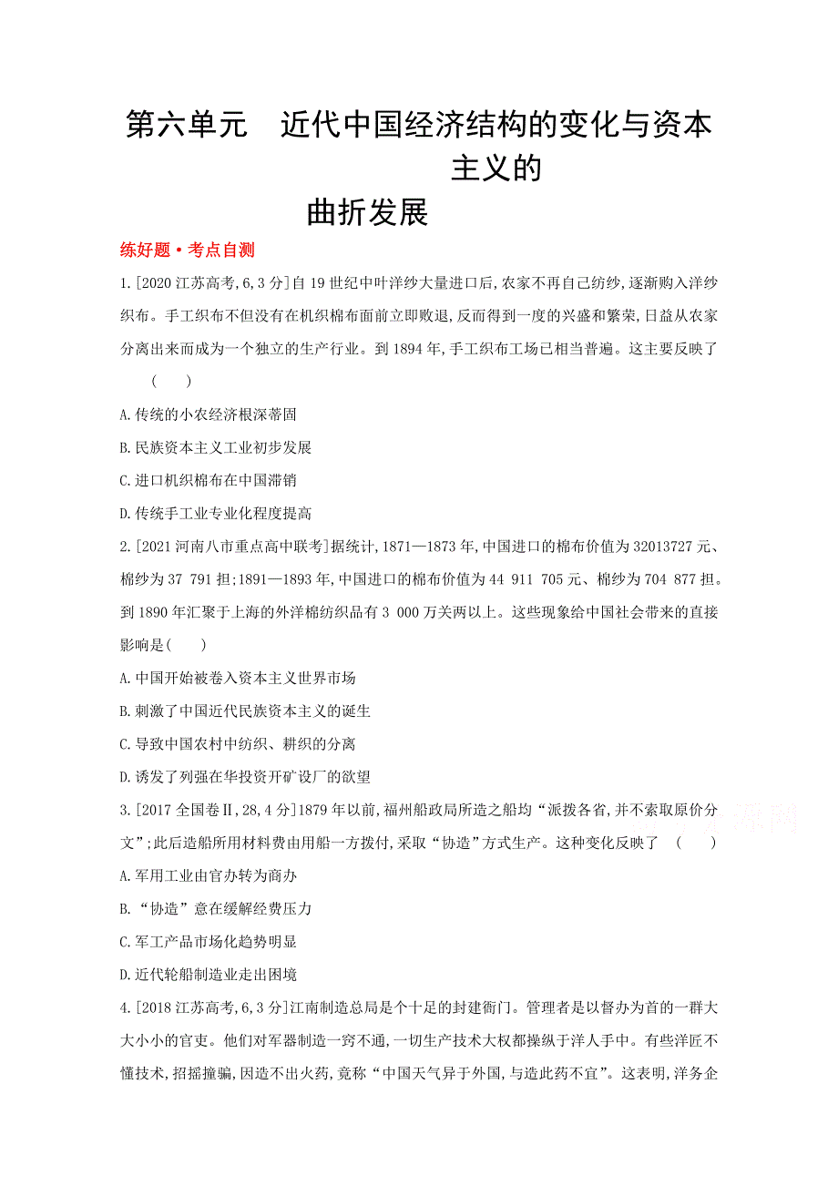 2022届新高考通用版历史一轮复习训练：第六单元 近代中国经济结构的变化与资本主义的曲折发展 1 WORD版含解析.doc_第1页