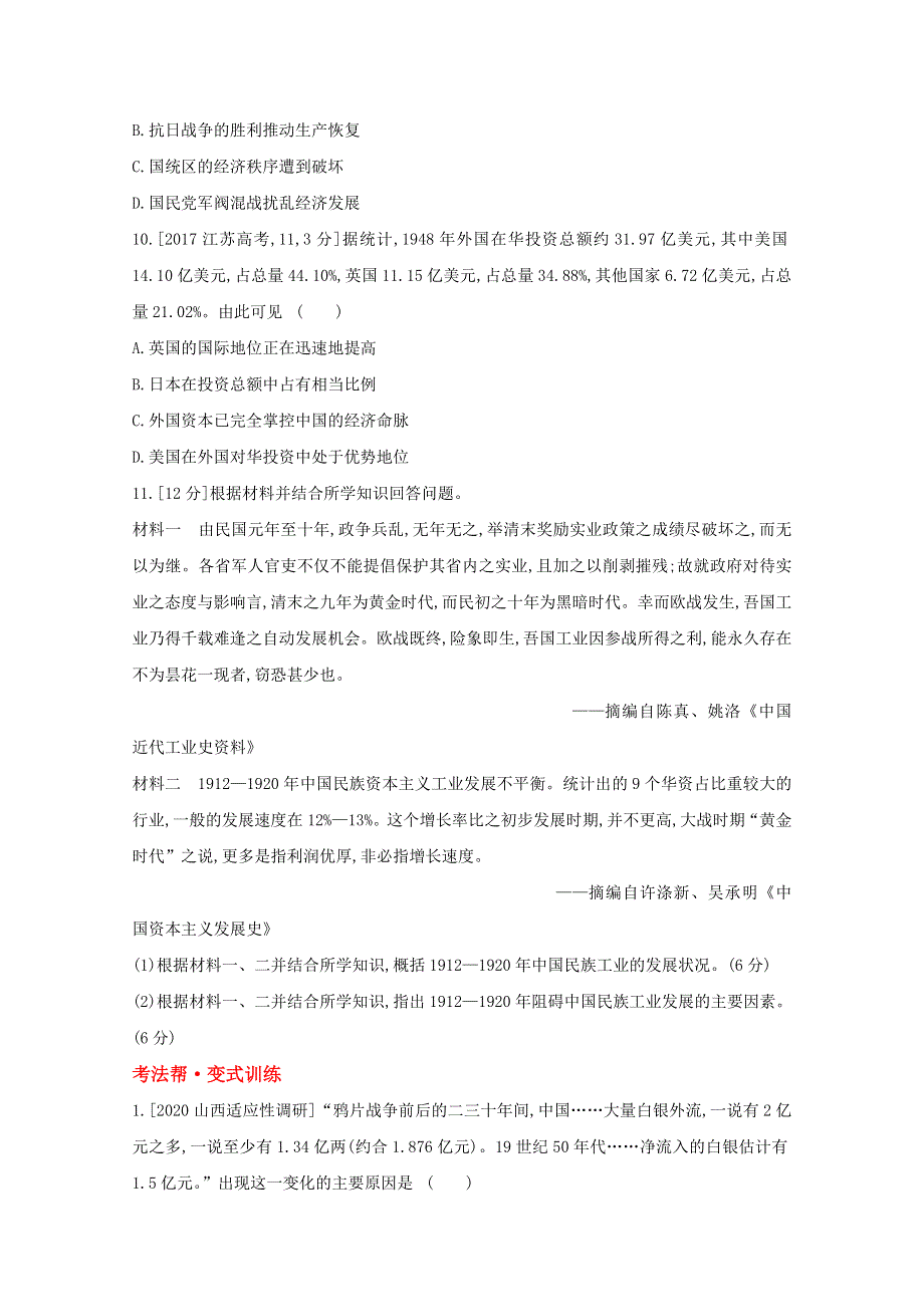2022届新高考通用版历史一轮复习训练：第六单元 近代中国经济结构的变化与资本主义的曲折发展 1 WORD版含解析.doc_第3页