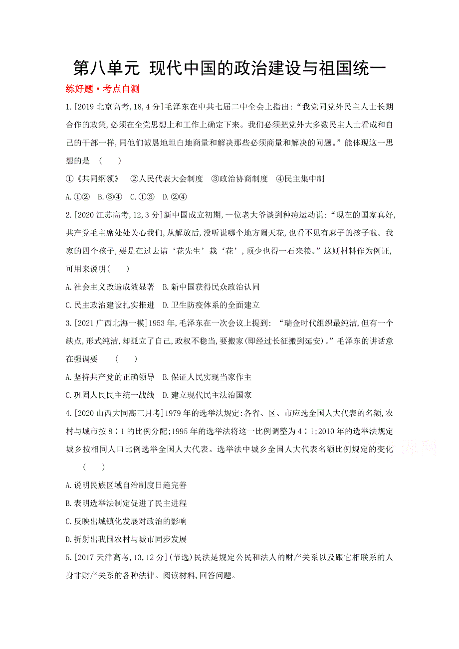 2022届新高考通用版历史一轮复习训练：第八单元 现代中国的政治建设与祖国统一 1 WORD版含解析.doc_第1页