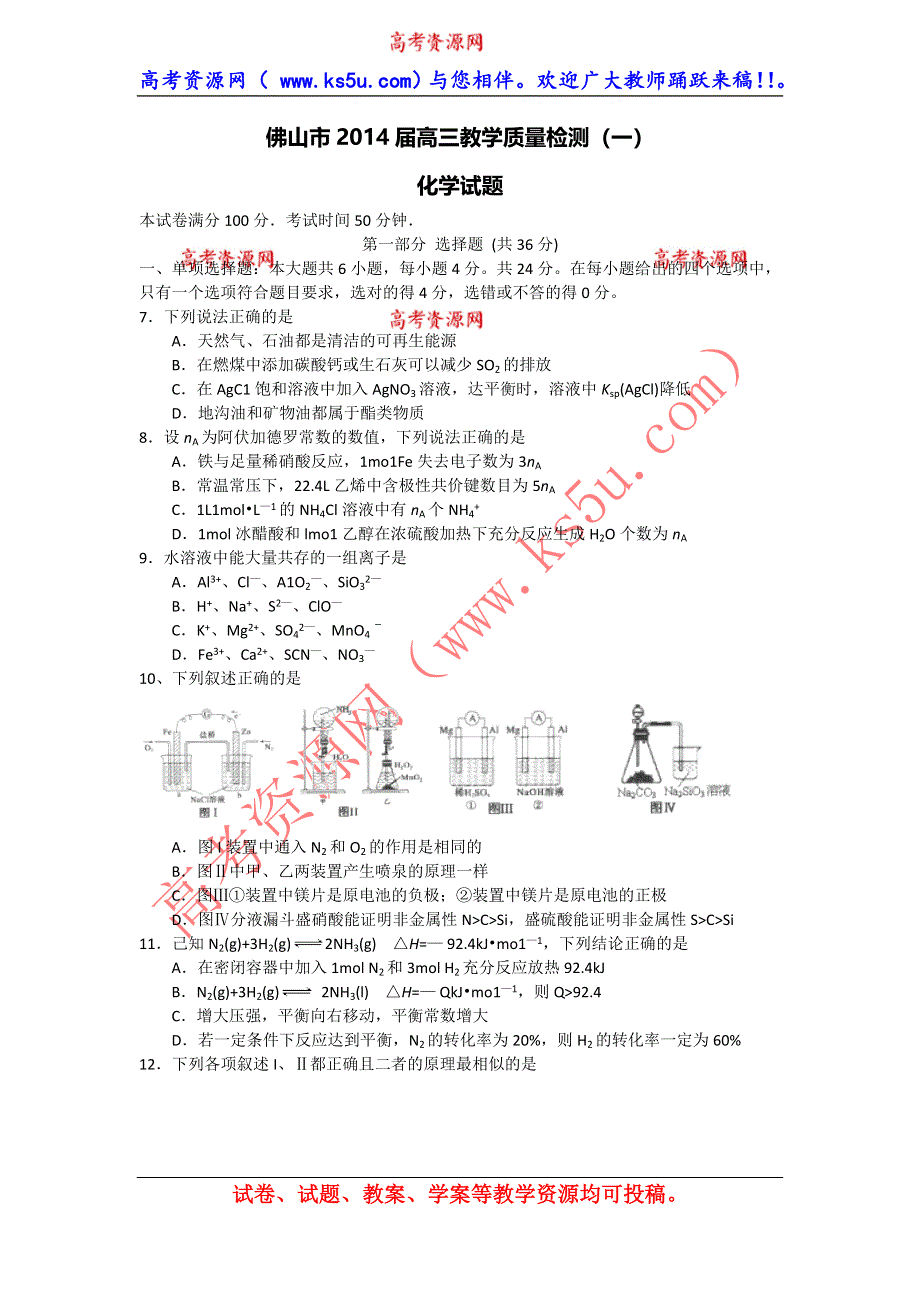 广东省佛山市普通高中2014届高三教学质量检测（一）化学试题 WORD版含答案.doc_第1页