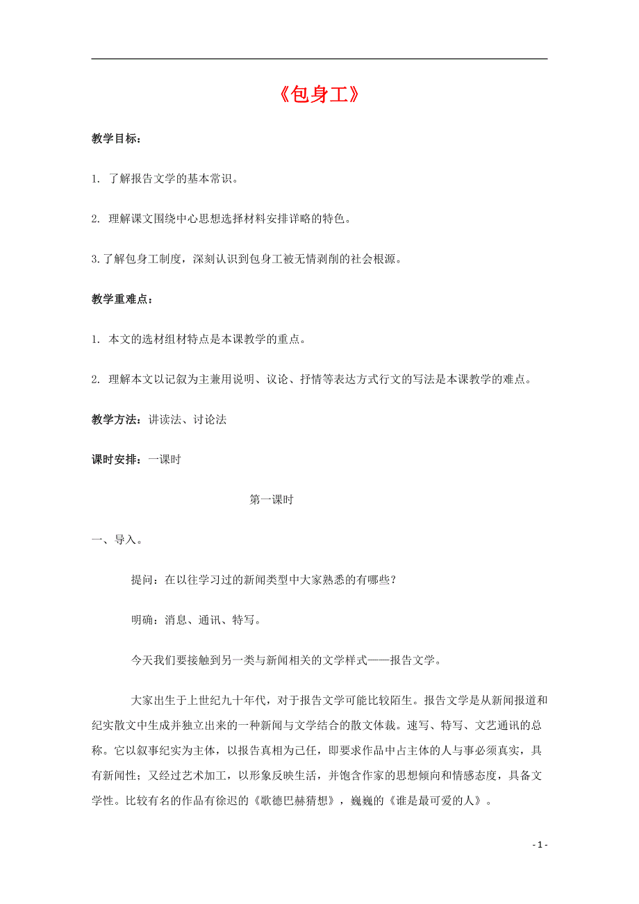 人教版高中语文必修一《包身工》教案教学设计优秀公开课 (6).pdf_第1页