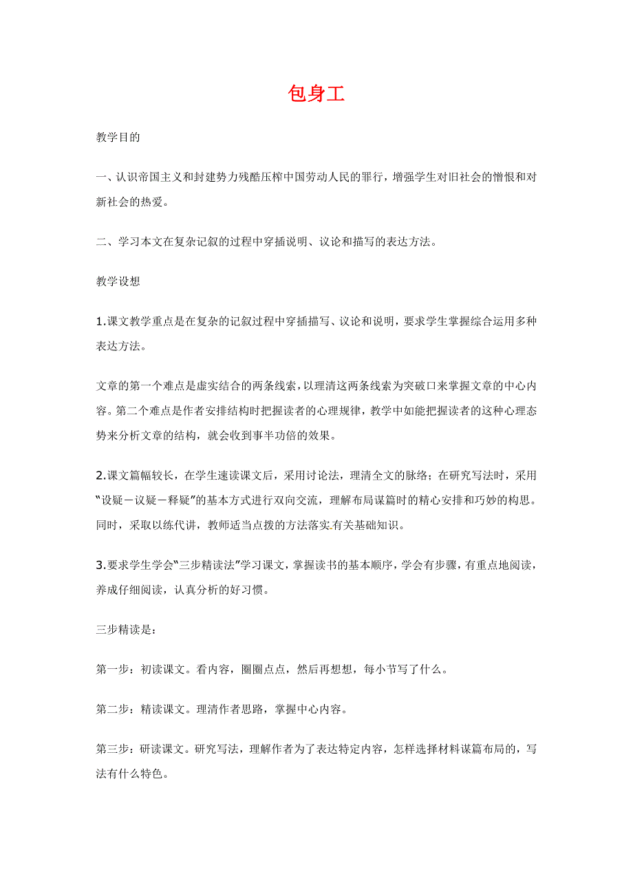 人教版高中语文必修一《包身工》教案教学设计优秀公开课 (35).pdf_第1页