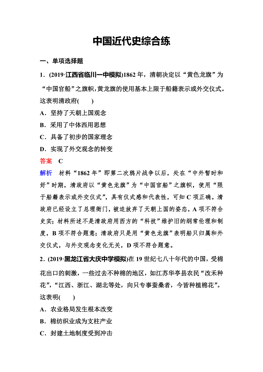 2020新课标高考历史二轮总复习作业：第二单元 近代中国的社会转型和文明发展历程 中国近代史综合练 WORD版含解析.doc_第1页