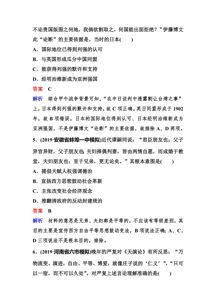 2020新课标高考历史二轮总复习作业：第二单元 近代中国的社会转型和文明发展历程 中国近代史综合练 WORD版含解析.doc_第3页